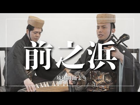 武道学科 沖縄の歌｜琉球舞踊より前之浜｜空手