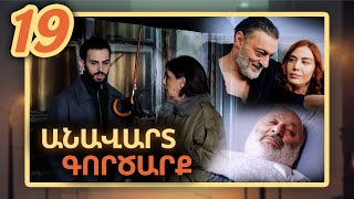 Անավարտ գործարք, Սերիա 19 / Anavart Gorcarq