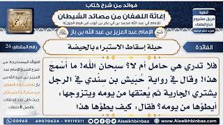 صورة 24 -  حيلة إسقاط الاستبراء بالحيضة - فوائد إغاثة اللهفان من مصائد الشيطان