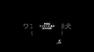 ワンピース 赤犬の声真似。 #声真似 #立木文彦 #これ聞いて数秒無駄にしたって言わないで