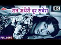 Mukesh का सुंदर गाना RAAT ANDHERI DOOR SAVERA AAH 1953 Hasrat Jaipuri Shanker 