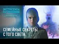 Семейные секреты с того света – Экстрасенсы ведут расследование