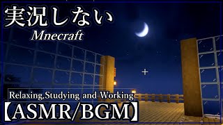 [ASMR]実況しないマインクラフト【睡眠用・作業用・BGM・リラックス】Minecraft Relaxing,Longplay,Sleeping,Studying and Working #1