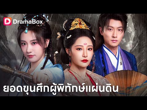 แม่ทัพผู้ภักดี vs ฮ่องเต้หญิงผู้กุมอำนาจ! จุดแตกหักแห่งบัลลังก์ 🔥 | Dramabox