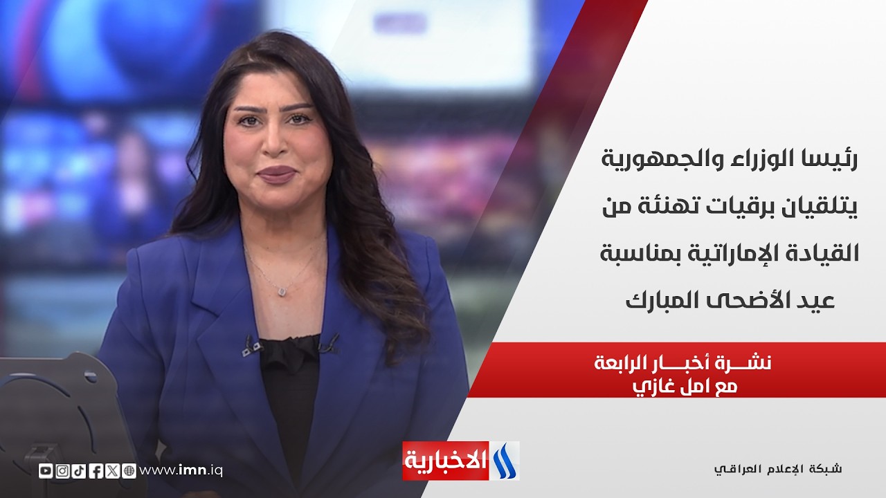 فيديو | رئيسا الوزراء والجمهورية يتلقيان برقيات تهنئة من القيادة الإماراتية بمناسبة عيد الأضحى المبارك