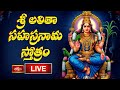 LIVE శ్రీ లలితా సహస్రనామ స్తోత్రం Sri Lalitha Saha