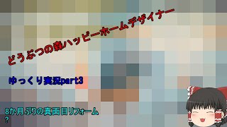 あつまれどうぶつの森ハッピーホームデザイナー　実況プレイ＃3