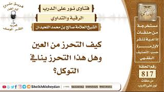 صورة 10064 - كيف التحرز من العين وهل هذا التحرز ينافي التوكل؟ - نور على الدرب