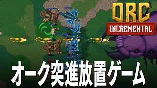 Orc Incremental オークを突進させて敵を撃破していく放置ゲーム オーク・インクリメンタル