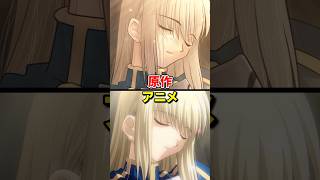 【セイバールート】原作とアニメの比較#fate