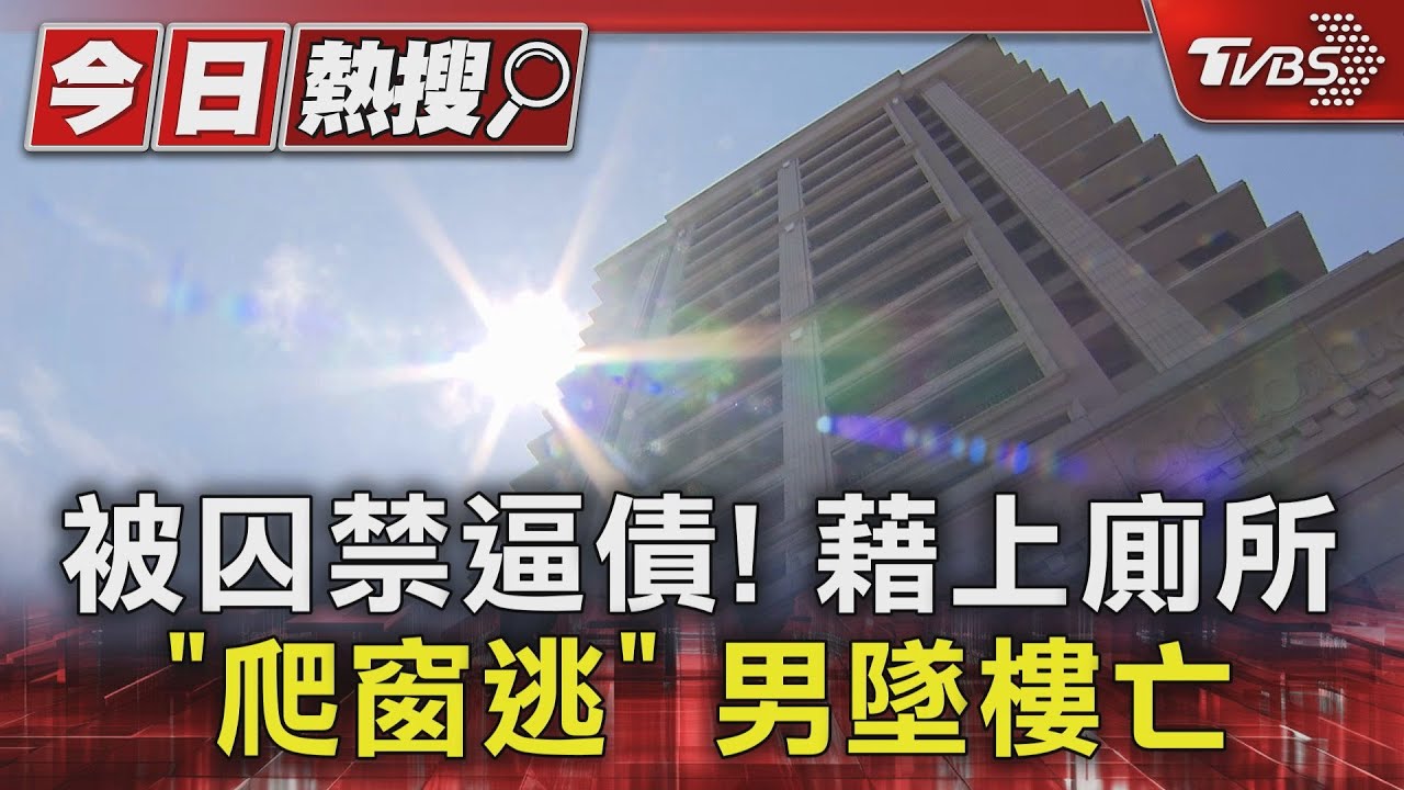 被囚禁逼債！藉上廁所「爬窗逃」男墜樓亡