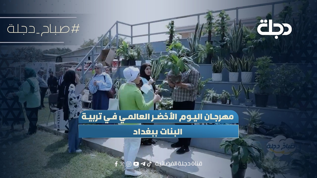 فيديو | مهرجان اليوم الأخضر العالمي في تربية البنات ببغداد.. خطوة واعدة نحو وعي بيئي مستدام
