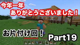 【マイクラ実況】今年1年ありがとうございました！ マイクラBE実況 Part19