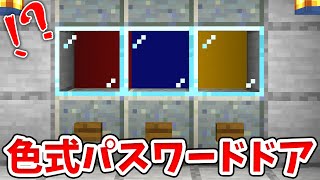 【マイクラ】色をそろえると開く！パスワード式ドアの作り方！【統合版(BE)】