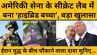 ईरान-इजरायल जंग के बीच अमेरिकी सेना की सीक्रेट लैब पर बड़ा खुलासा I Iran