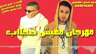 حصريا مهرجان مفيش صحاب غناء محمود ناجي توزيع وكليمات ميدو المصري جديد 2020