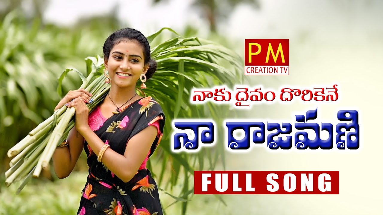 Kala Kalala Kada Rajamani Telugu Folk Song Lyrics