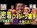 密着!【フィジーク選手 小玉 仁之】~己との闘い!理想の身体を求めて~ 前編