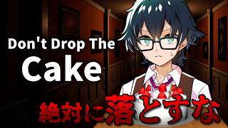【Don`t Drop The Cake】ケーキ落とさず運ぶまで終われません！