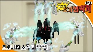 [과학상식] Why - 최고다! 호기심딱지 시즌4 - 코로나19 소독 대작전!