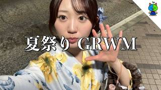 GRWM☀️夏休み直前！大学の友達と夏祭りに行くよー👘【女子大生】