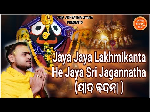 Jaya Jaya Lakhmikanta He Jaya Sri Jagannatha (ପାଦ ବନ୍ଦନା) | Brajamohan Ji | Pada Bandana#trending