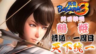 【鶴姫ちゃん編】ほぼバカゲーの戦国アクションで歴史を学ぶぜ【戦国BASARA3】配信