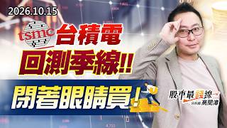 20261015《股市最錢線》#高閔漳” 台積電回測季線，閉著眼睛買！！”