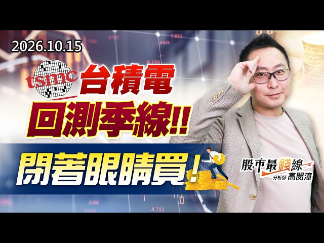 20261015《股市最錢線》#高閔漳” 台積電回測季線，閉著眼睛買！！”