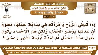 [2431 -3022] وقت انتهاء عدة الحامل المتوفى عنها زوجها هل هي أربعة أشهر وعشرا أم مدة الحمل؟ image