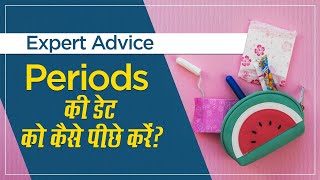 Want To Know How To Delay Or Prepone Periods? Check Out These Useful Ways