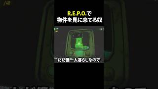 R.E.P.O.で物件探しにきてる奴の実況 #shorts