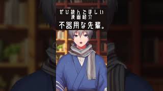 怖いと言われるOLが新入社員の教育係になった話【不器用な先輩。】 #漫画紹介 #shorts