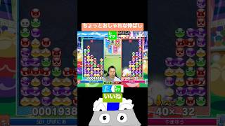 ちょっとおしゃれな伸ばし #ぷよぷよeスポーツ #ぷよぷよ