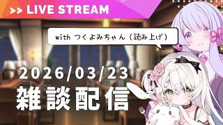 【作業・雑談配信】つくよみちゃんといっしょに配信リハビリですっ