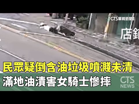 民眾疑倒含油垃圾噴濺未清　滿地油漬害女騎士慘摔