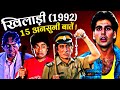 Khiladi 1992 Movie Unknown Facts | Akshay Kumar | Deepak Tijori | Ayesha Jhulka | Shakti Kapoor
