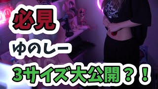 ゆのしーがただただ3サイズを測るだけの動画  #shorts #twitch #tiktok #live #yunocy #コスプレ #3サイズ #バスト #ウエスト #ヒップ #おなか