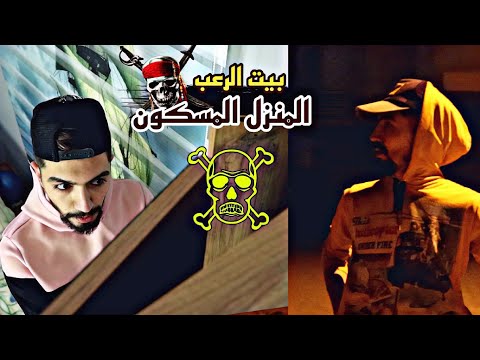 بيت الرعب المنزل المسكون الجزء الأول obada kauoge