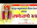 श्री सदगुरू बाळूमामाचा मेंढ्यात केला