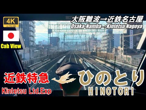 Begrenzter Expresszug von Osaka durch die Berge von Nara nach Nagoya★Führerstandsmitfahrt★4K★