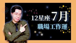 [情報] 亞提米斯  7月12星座運勢超完整解析