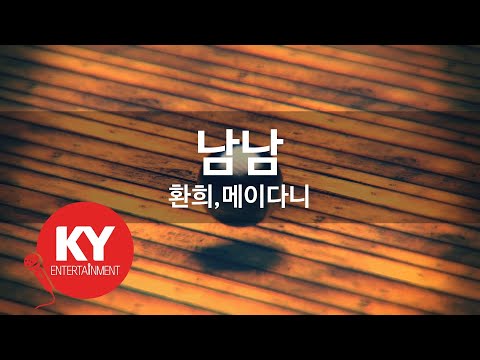남남 - 환희,메이다니(Strangers - Hwanhee,May Doni) (KY.76779) / KY Karaoke