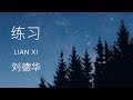 Andy Lau 刘德华【 Practice 练习 Lian Xi 】