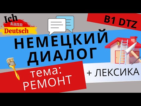 Диалог + лексика на тему ремонта. Экзамен по немецкому. B1 DTZ