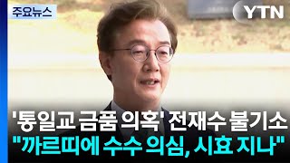 '통일교 금품 의혹' 전재수 불기소...까르띠에 수수 의심, 시효 지나 / YTN