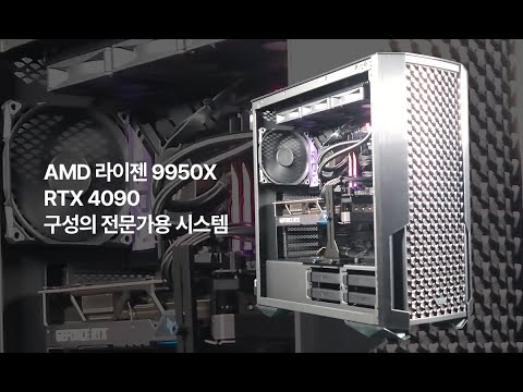 AMD Ryzen 9950X + RTX 4090 구성의 전문가용 시스템 #9950x #rtx4090