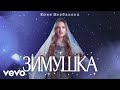 Юлия Щербакова Зимушка