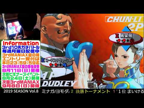[SFIII 3rd Strike] 3rd MANIAX 2019 Volume 8 - Yomoda(DU) vs YSB(HU), Michael-tan(CH)