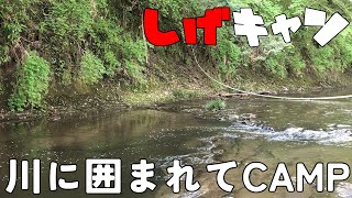 川とジビエとカレー【後編】しげキャン